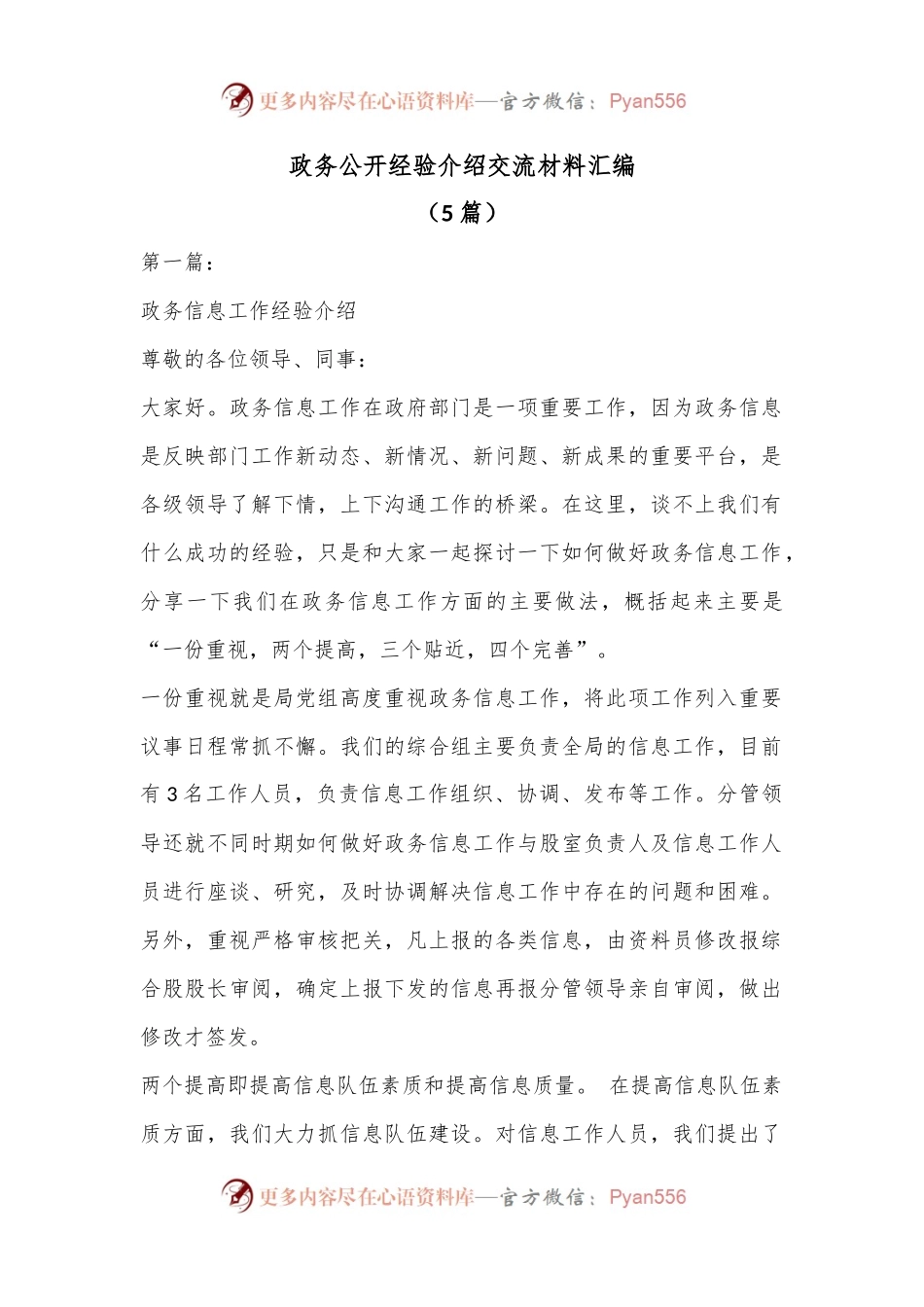 （5篇）政务公开经验介绍交流材料汇编.docx_第1页