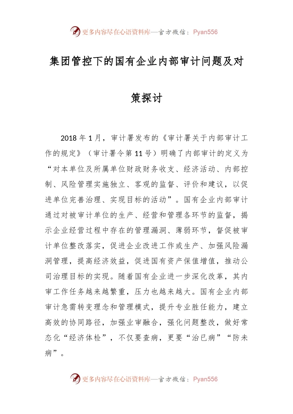 集团管控下的国有企业内部审计问题及对策探讨.docx_第1页