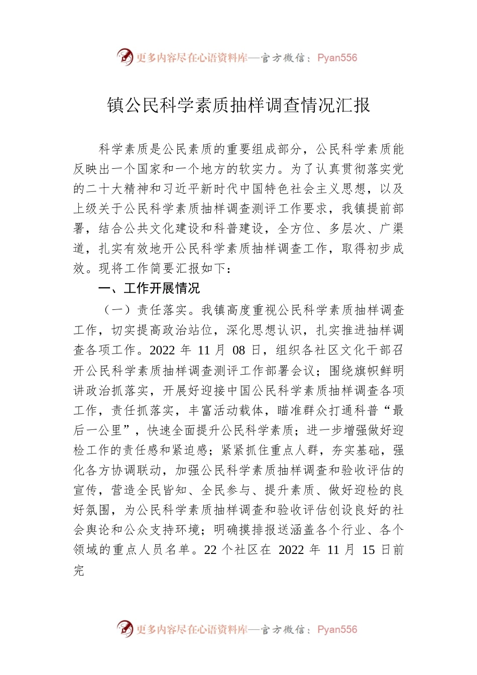 镇公民科学素质抽样调查情况汇报.docx_第1页