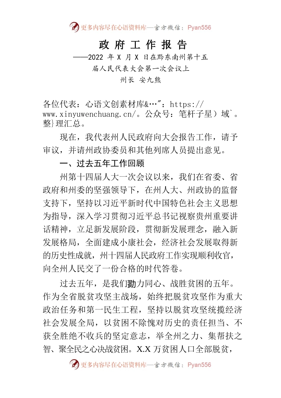 黔东州2022年政府工作报告.docx_第1页