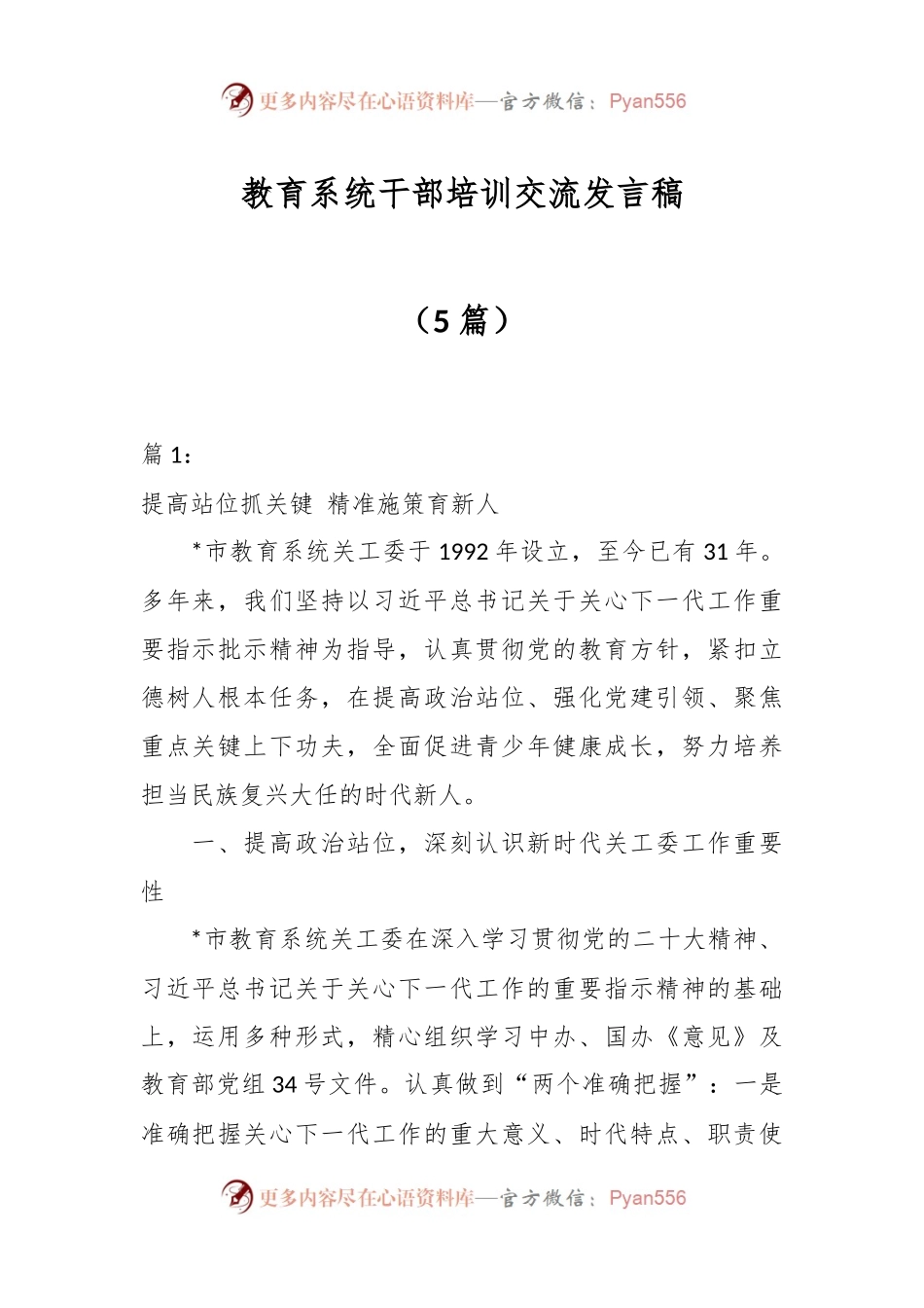 （5篇）教育系统干部培训交流发言稿.docx_第1页