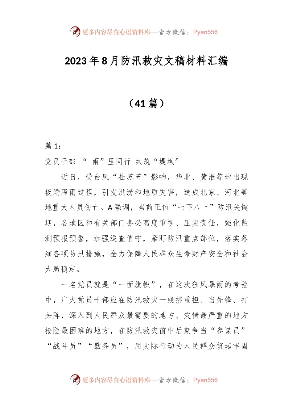 （41篇）2023年8月防汛救灾文稿材料汇编.docx_第1页