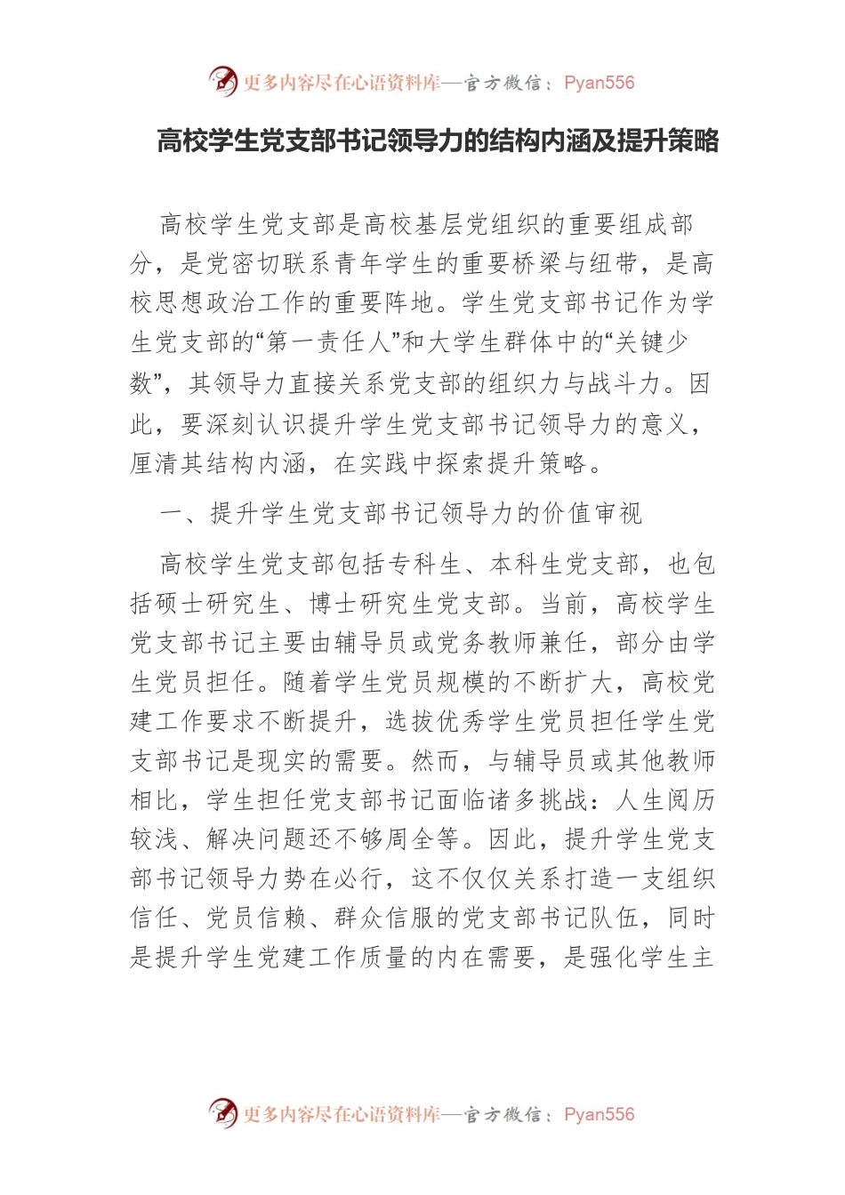 高校学生党支部书记领导力的结构内涵及提升策略.docx_第1页