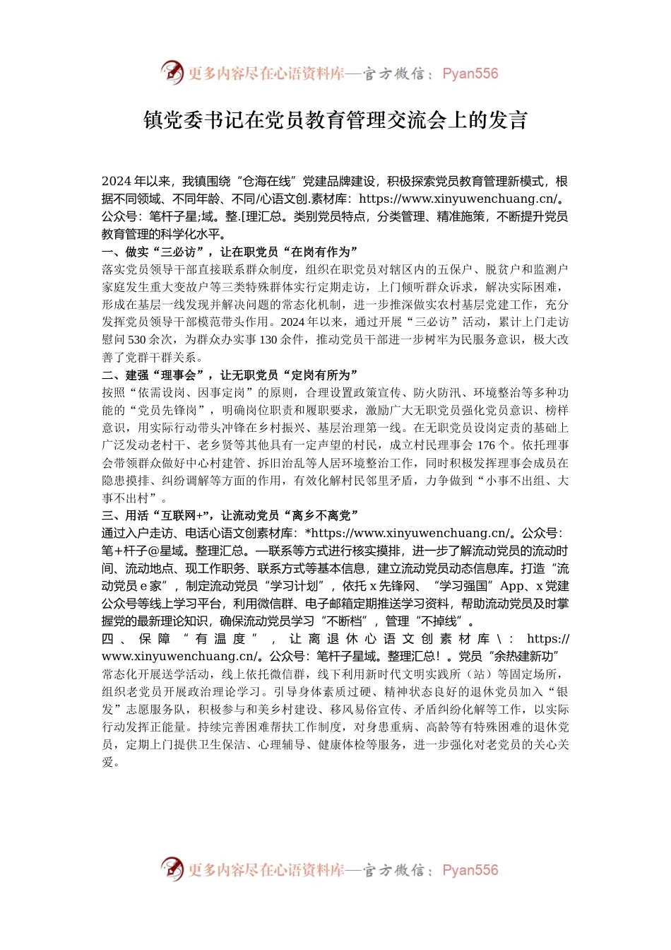 镇党委书记在党员教育管理交流会上的发言.docx_第1页
