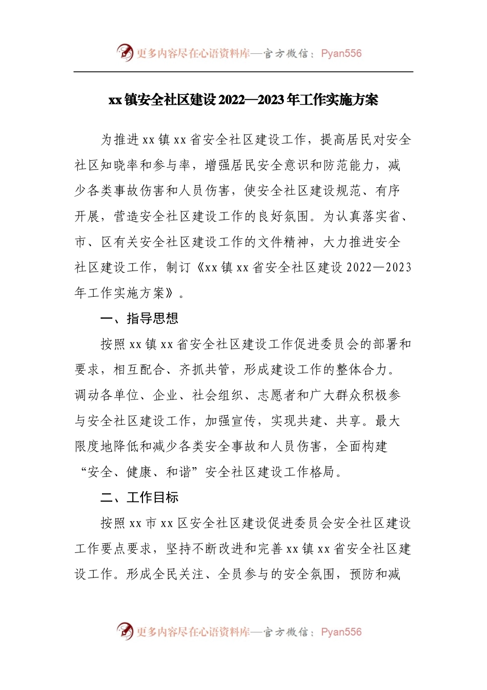 镇安全社区建设2022—2023年工作实施方案.docx_第1页