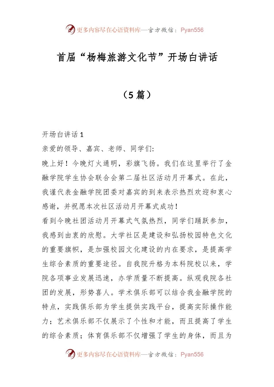 （5篇）首届“杨梅旅游文化节”开场白讲话.docx_第1页