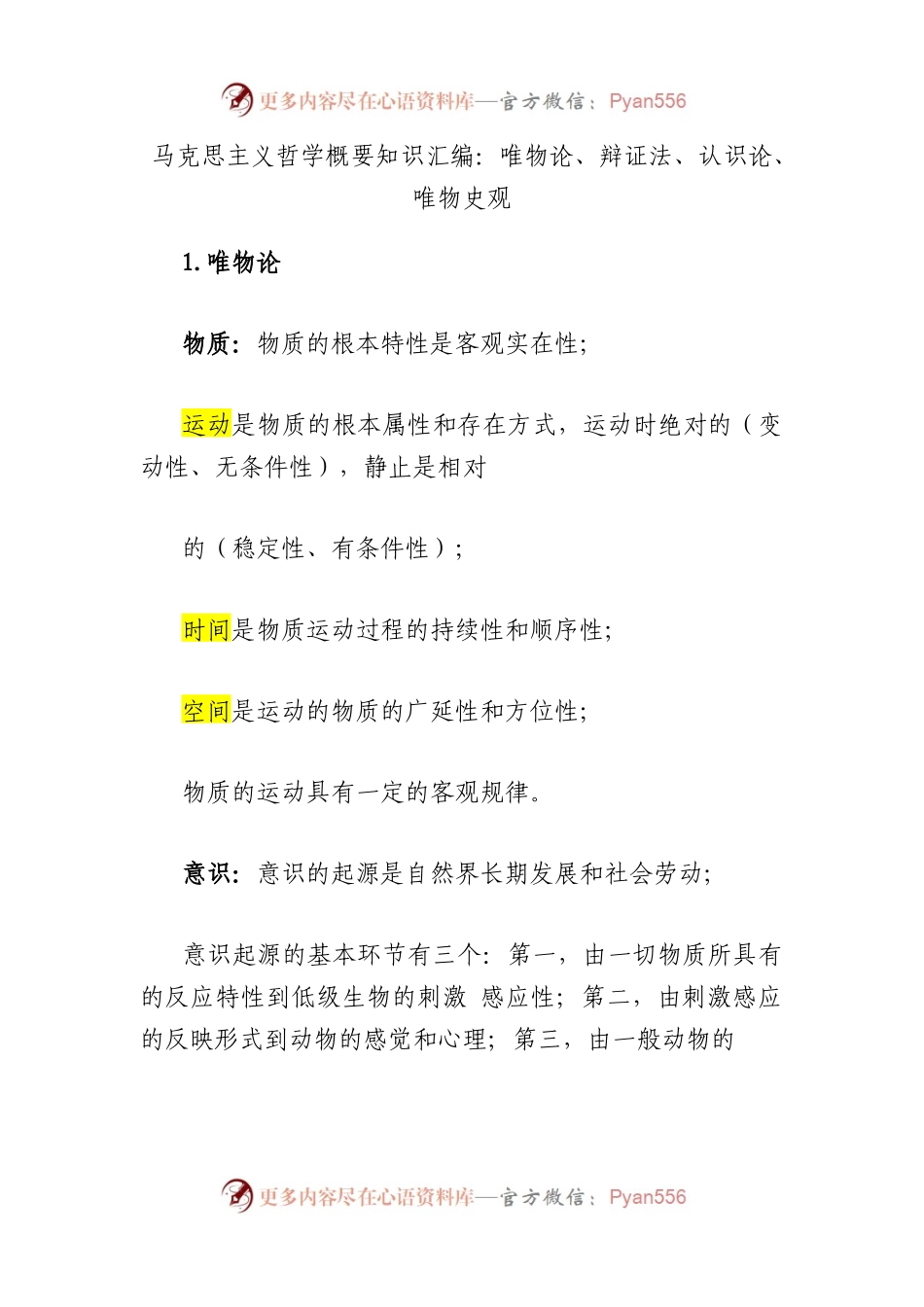 马克思主义哲学概要知识汇编：唯物论、辩证法、认识论、唯物史观.docx_第1页