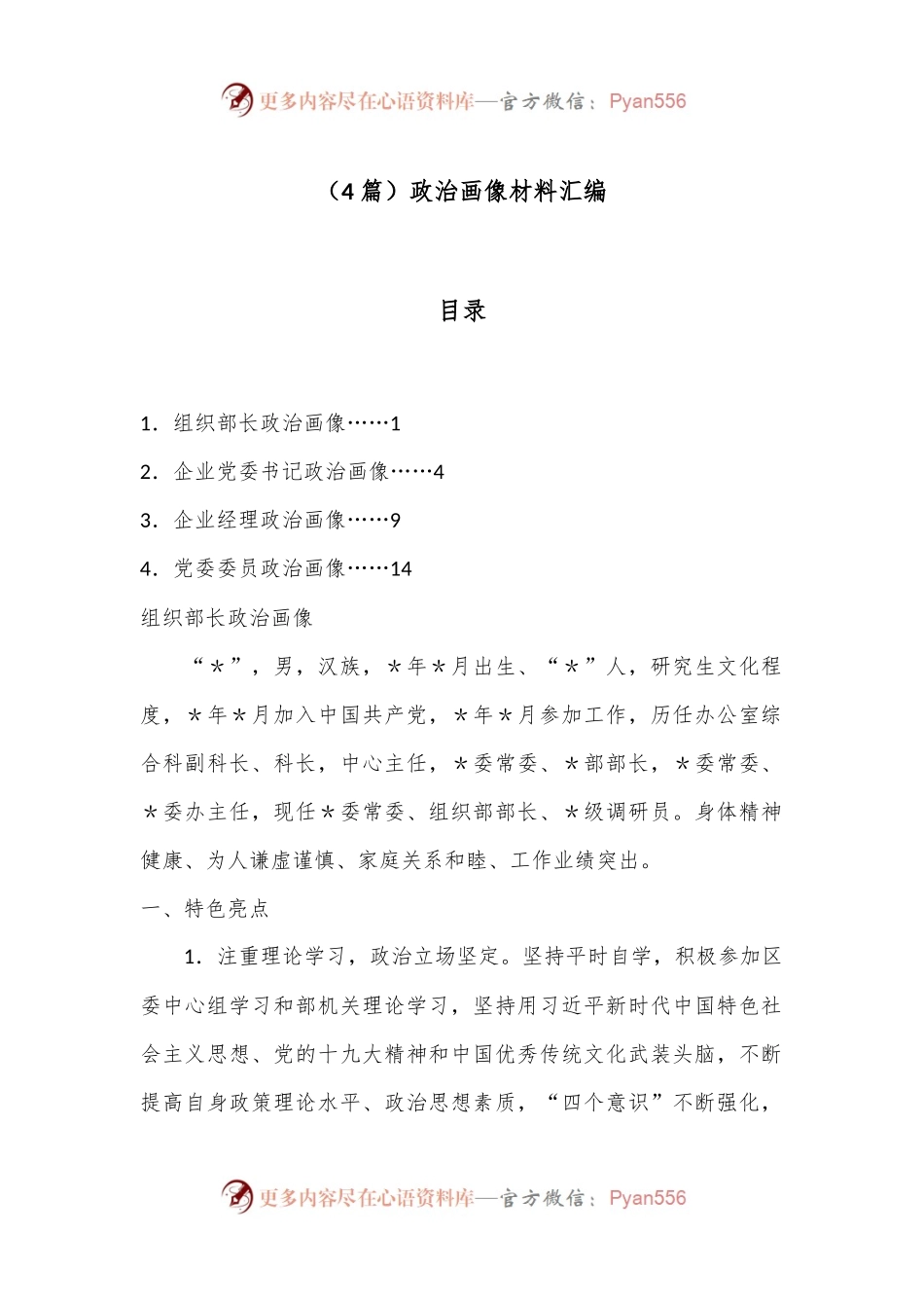 （4篇）政治画像材料汇编.docx_第1页