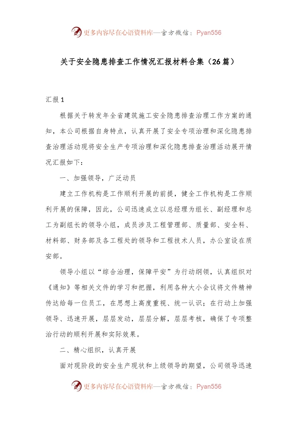 （26篇）关于安全隐患排查工作情况汇报材料合集.docx_第1页