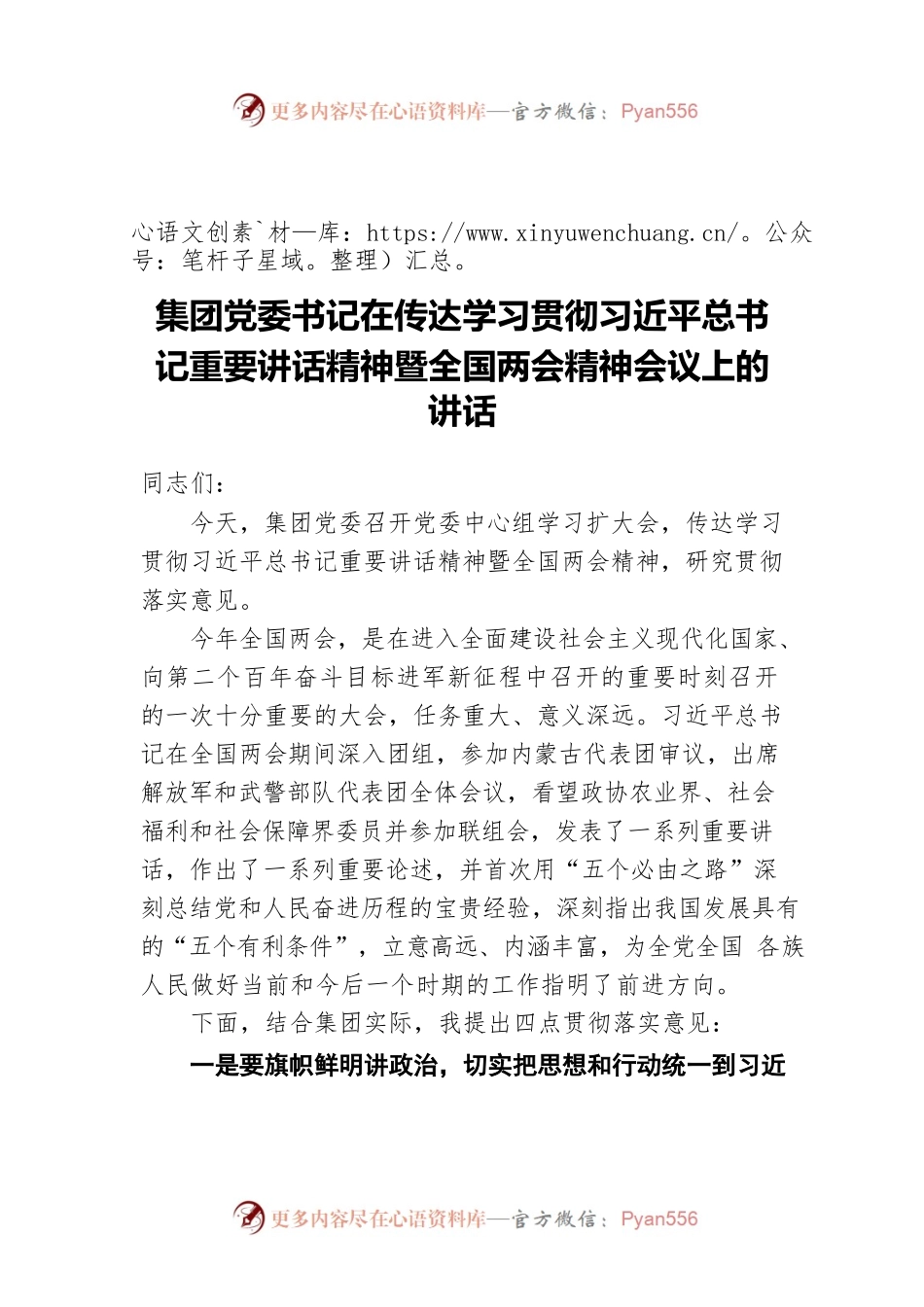 集团党委书记在传达学习贯彻习近平总书记重要讲话精神暨全国两会精神会议上的讲话.docx_第1页