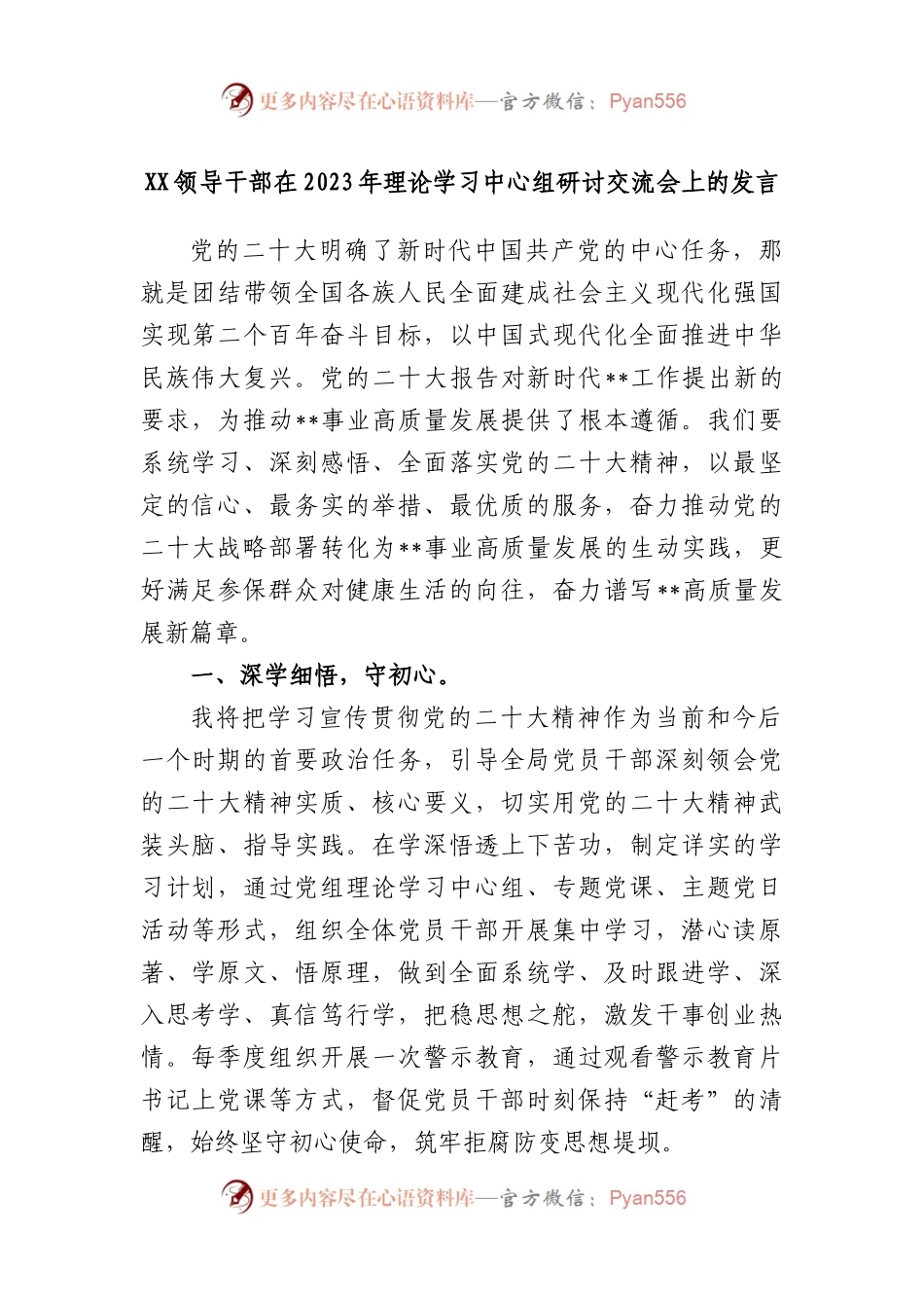领导干部在2023年理论学习中心组研讨交流会上的发言.docx_第1页