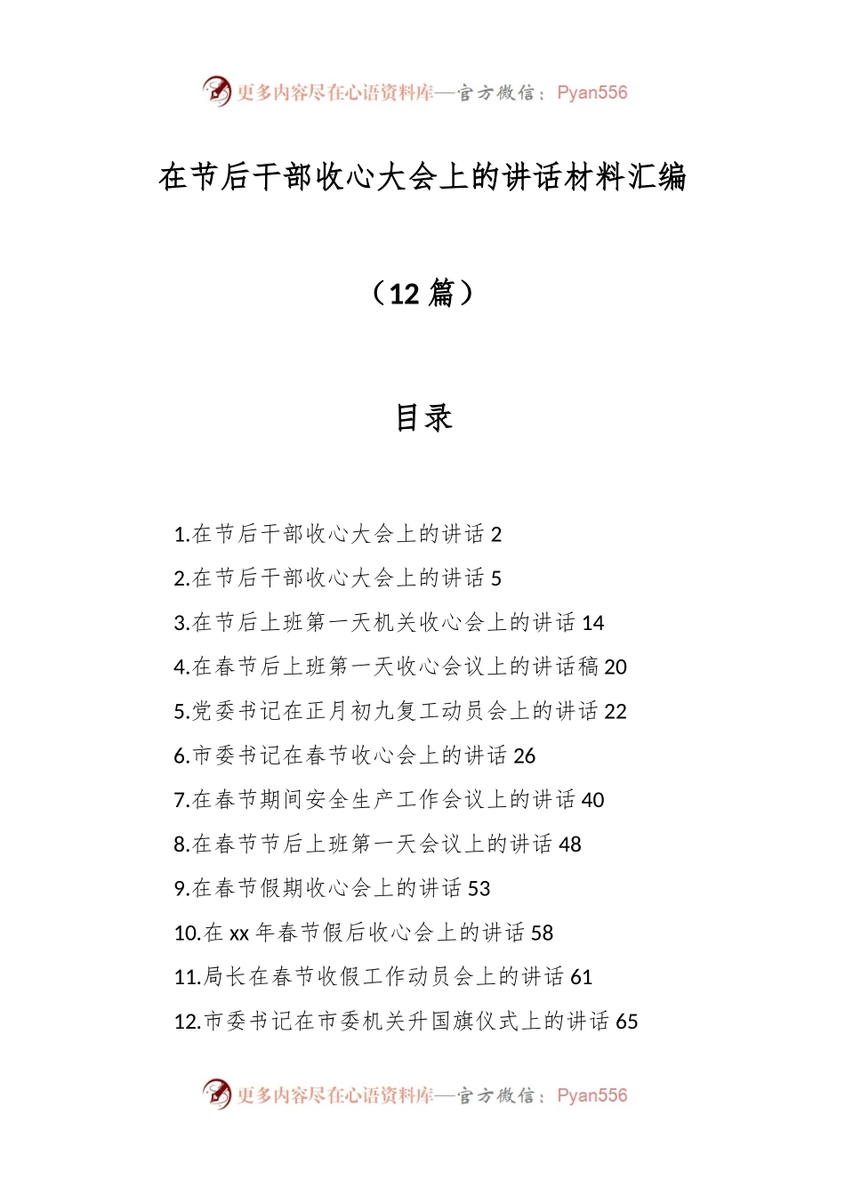 （12篇）在节后干部收心大会上的讲话稿材料汇编.docx_第1页