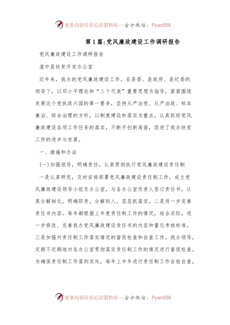 （7篇）党风廉政建设工作调研报告.docx_第1页