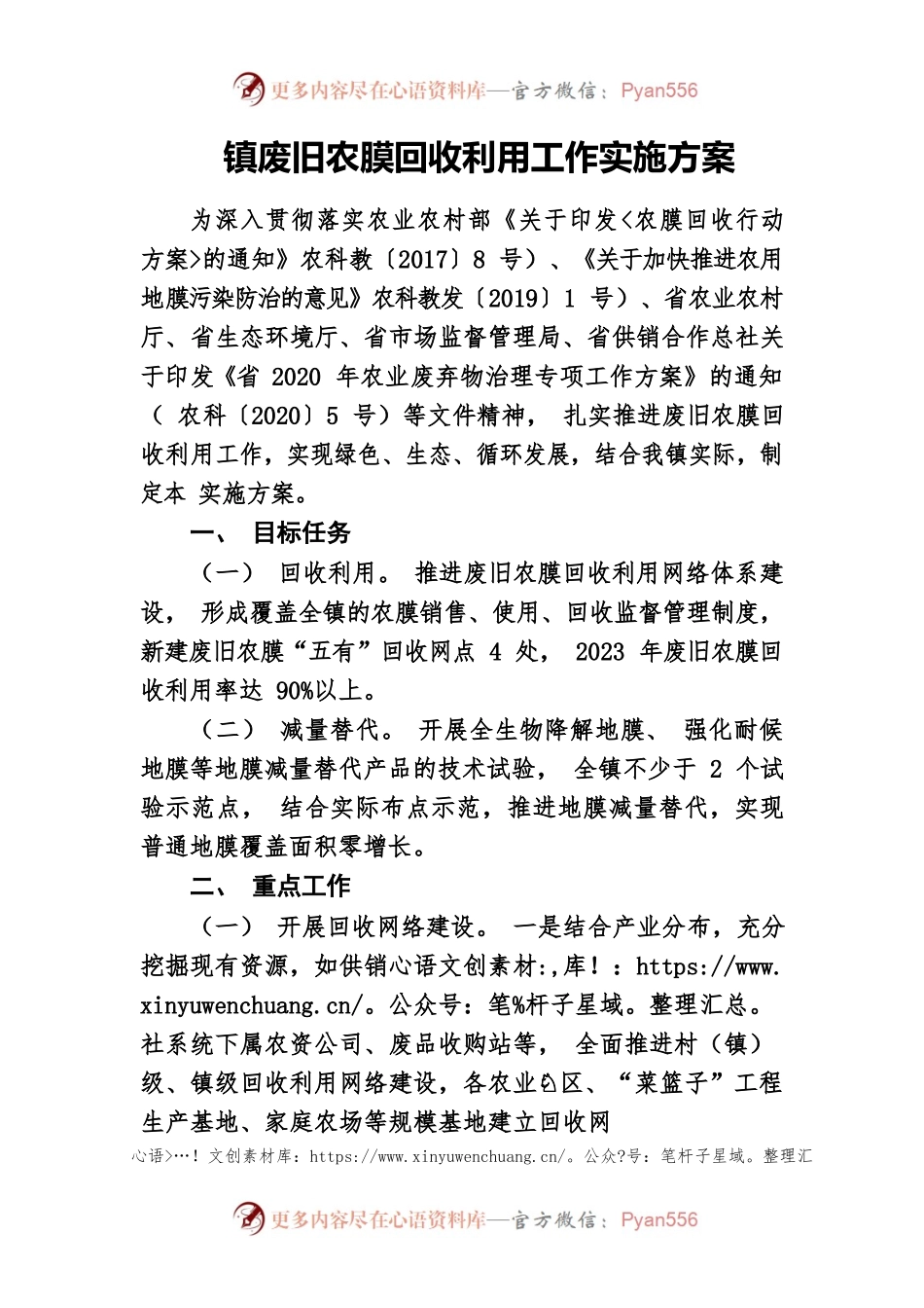 镇废旧农膜回收利用工作实施方案.docx_第1页