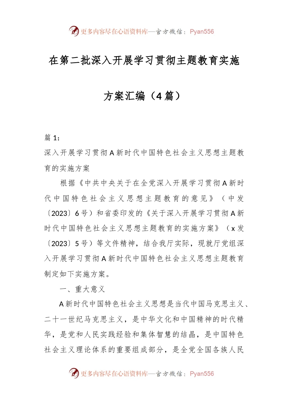 （4篇）在第二批深入开展学习贯彻主题教育实施方案汇编.docx_第1页