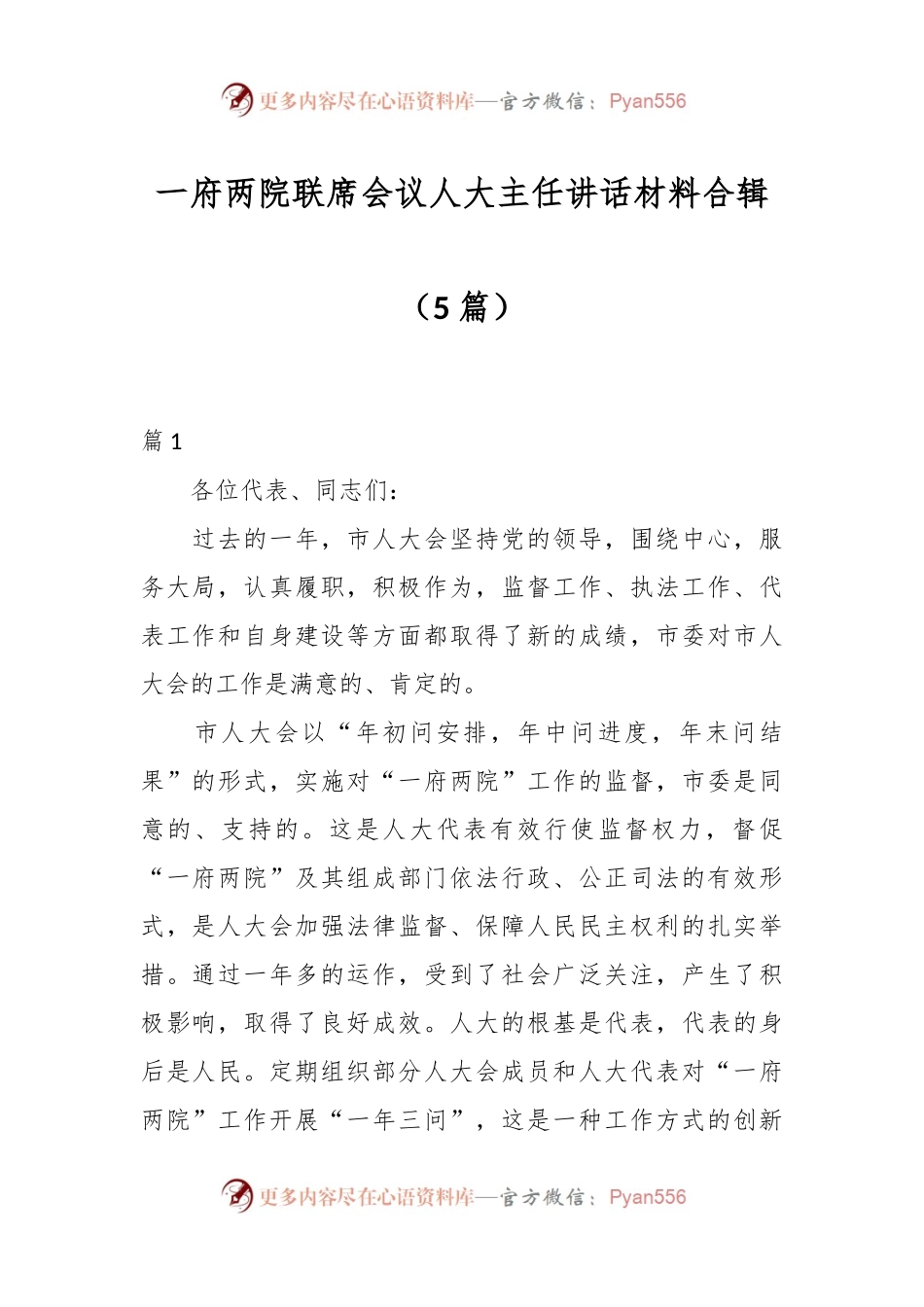 （5篇）一府两院联席会议人大主任讲话材料合辑.docx_第1页