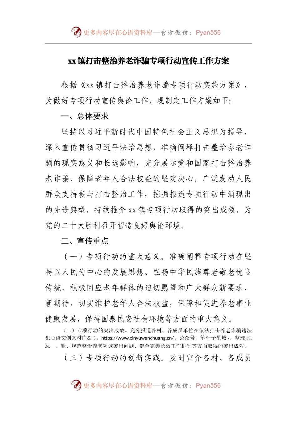 镇打击整治养老诈骗专项行动宣传工作方案.docx_第1页