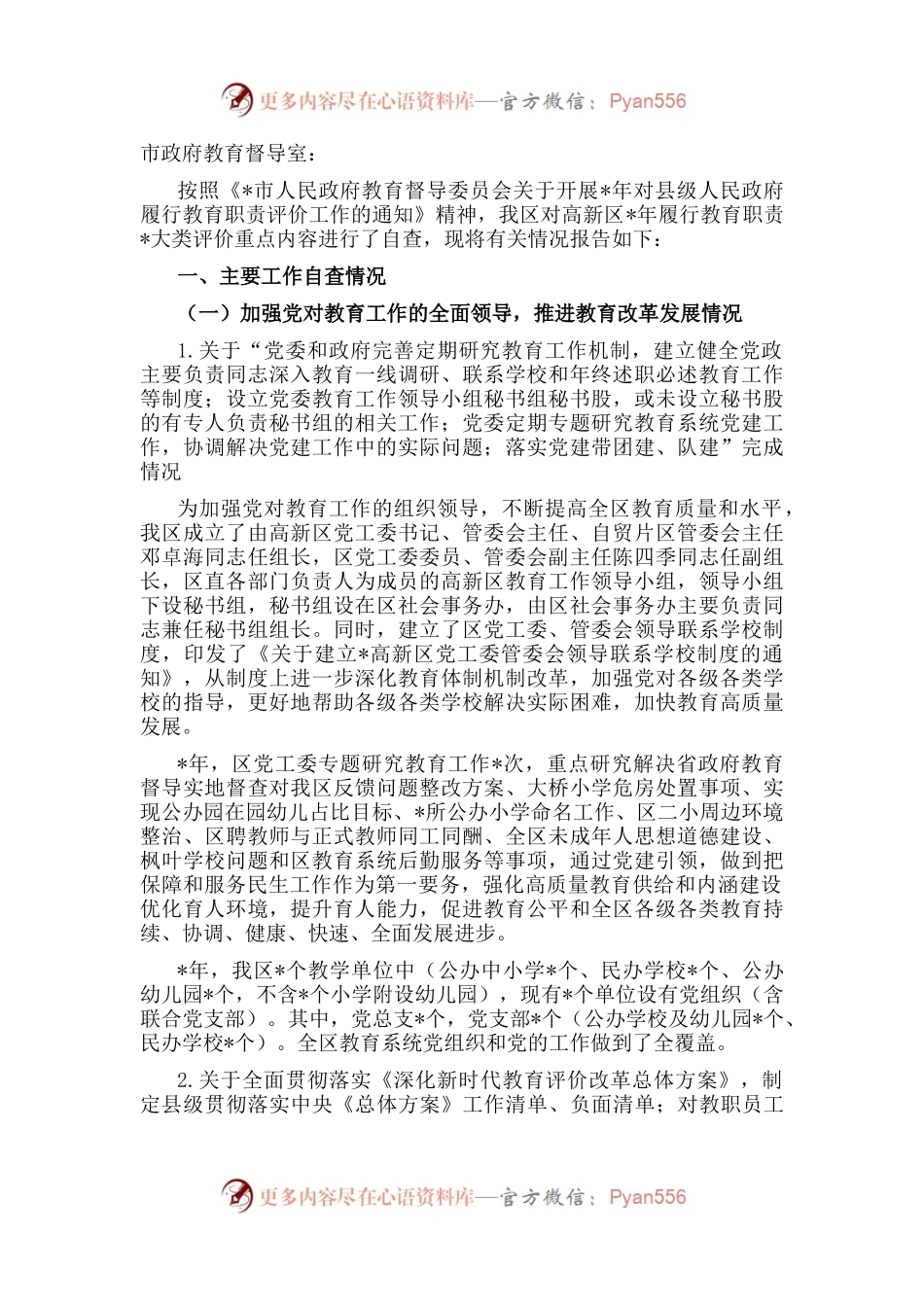 高新区管委会关于履行教育职责工作情况的报告.docx_第1页