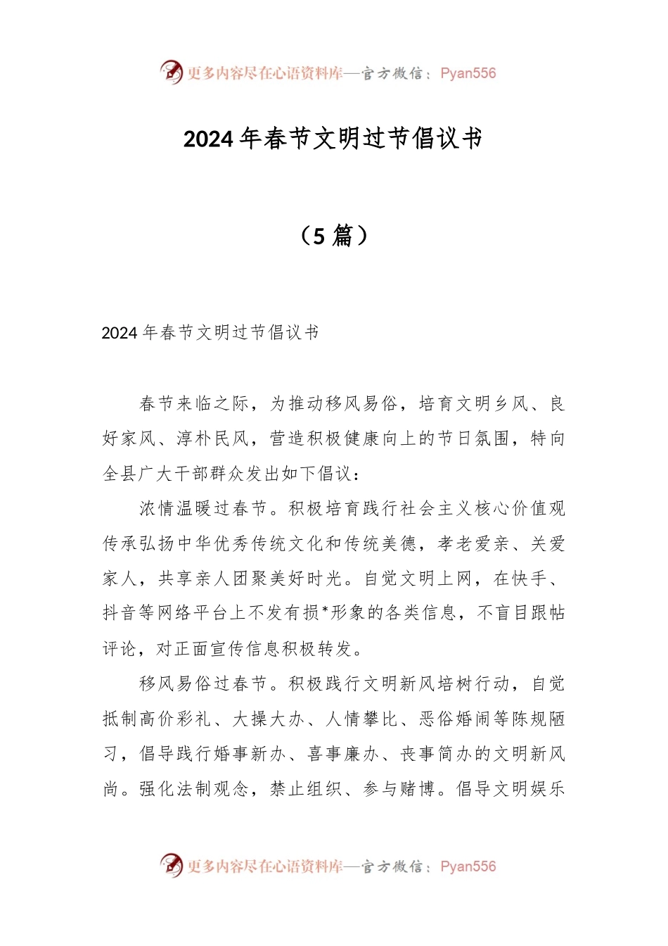 （5篇）2024年春节文明过节倡议书.docx_第1页