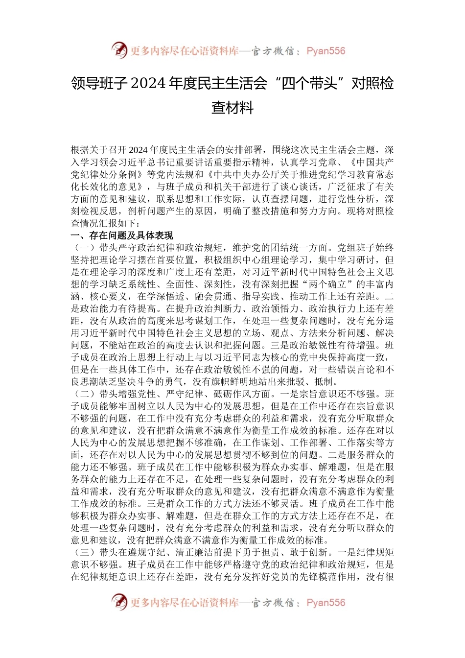 领导班子2024年度民主生活会“四个带头”对照检查材料.docx_第1页
