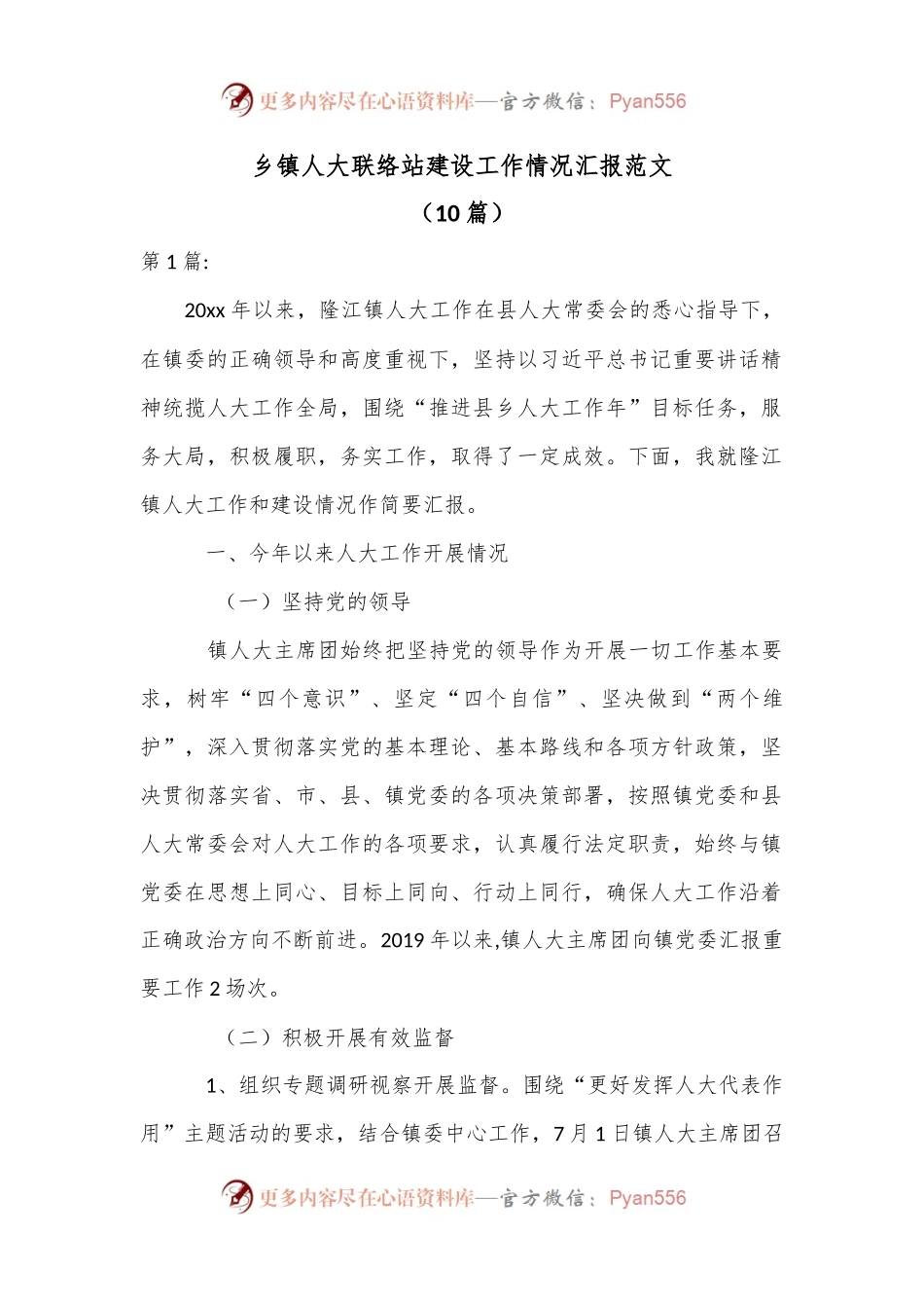 （10篇）乡镇人大联络站建设工作情况汇报范文.docx_第1页