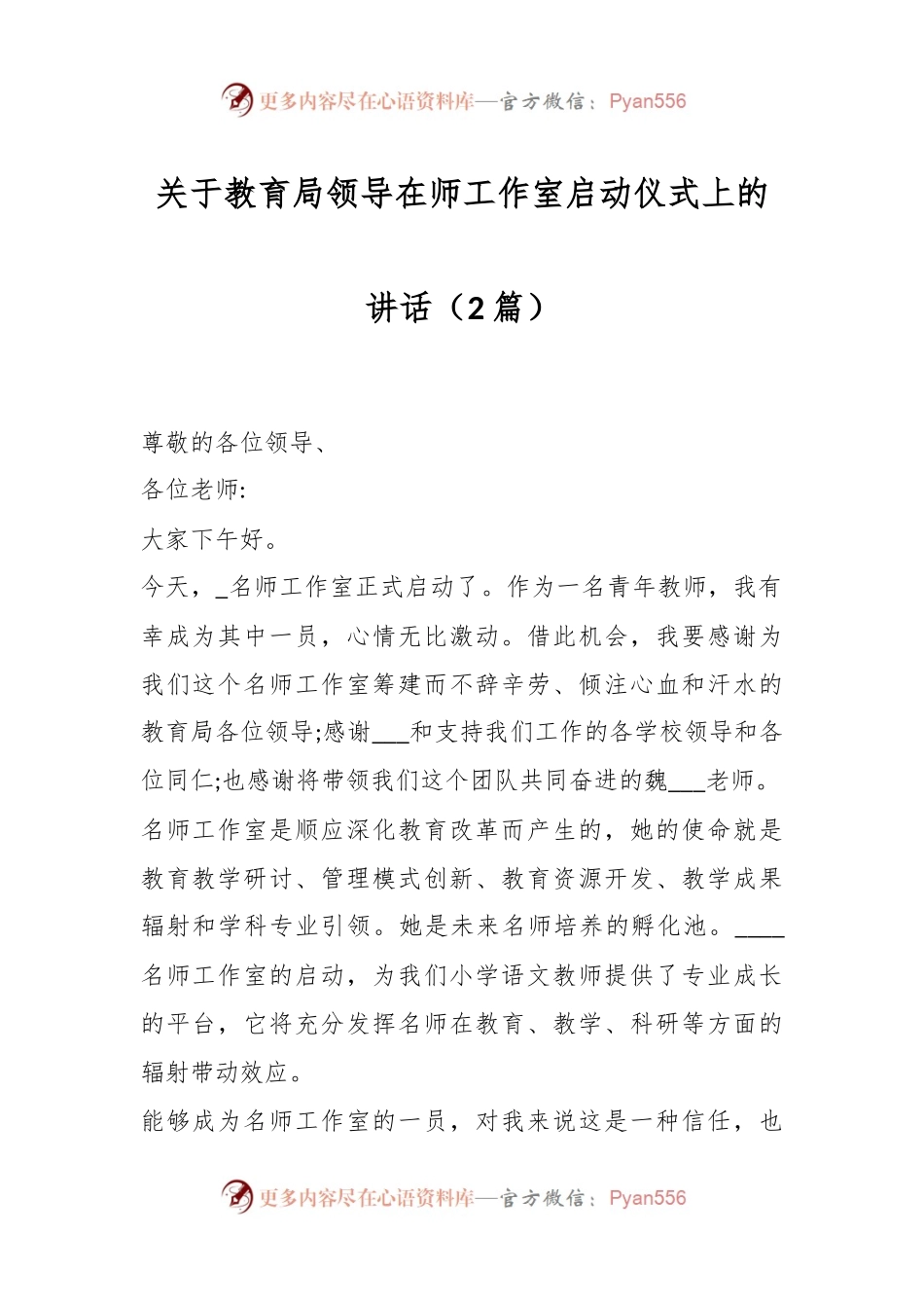 （2篇）关于教育局领导在师工作室启动仪式上的讲话.docx_第1页
