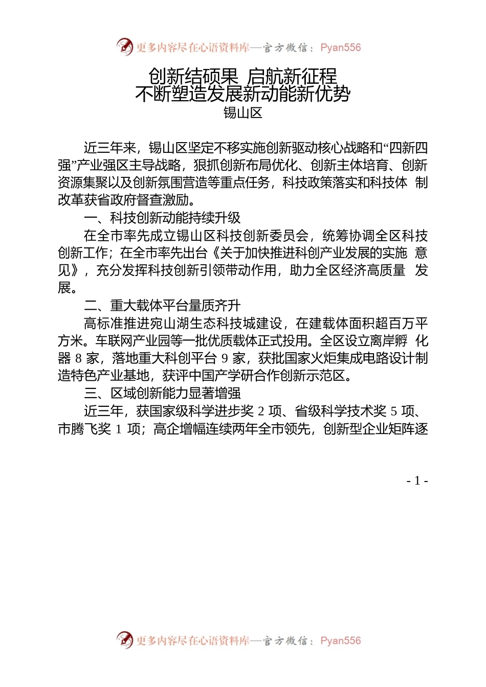 锡山区-全市科技创新大会展板内容.docx_第1页