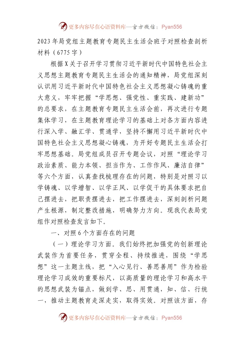 （班子）2023年局党组主题教育专题民主生活会班子对照检查剖析材料.docx_第1页