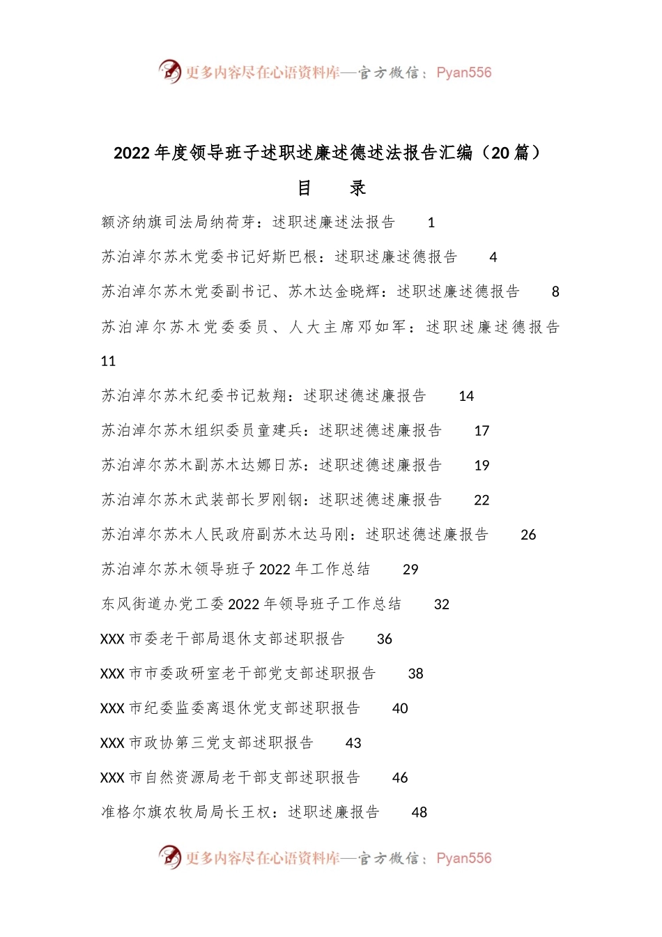 （20篇）2022年度领导班子述职述廉述德述法报告汇编.docx_第1页