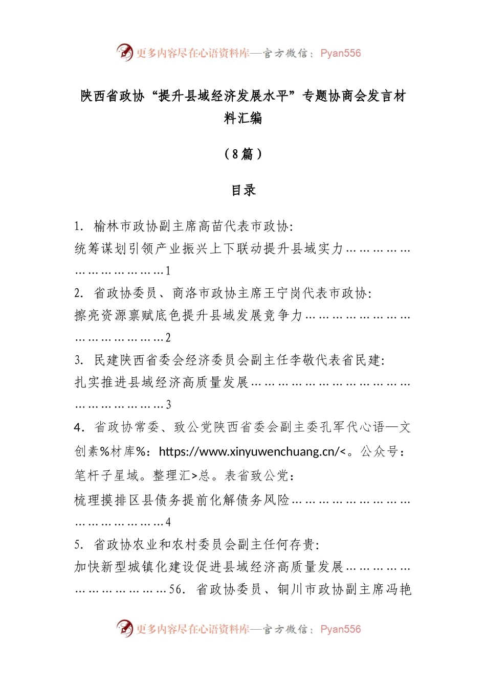 （8篇）XX省政协“提升县域经济发展水平”专题协商会发言材料汇编.docx_第1页