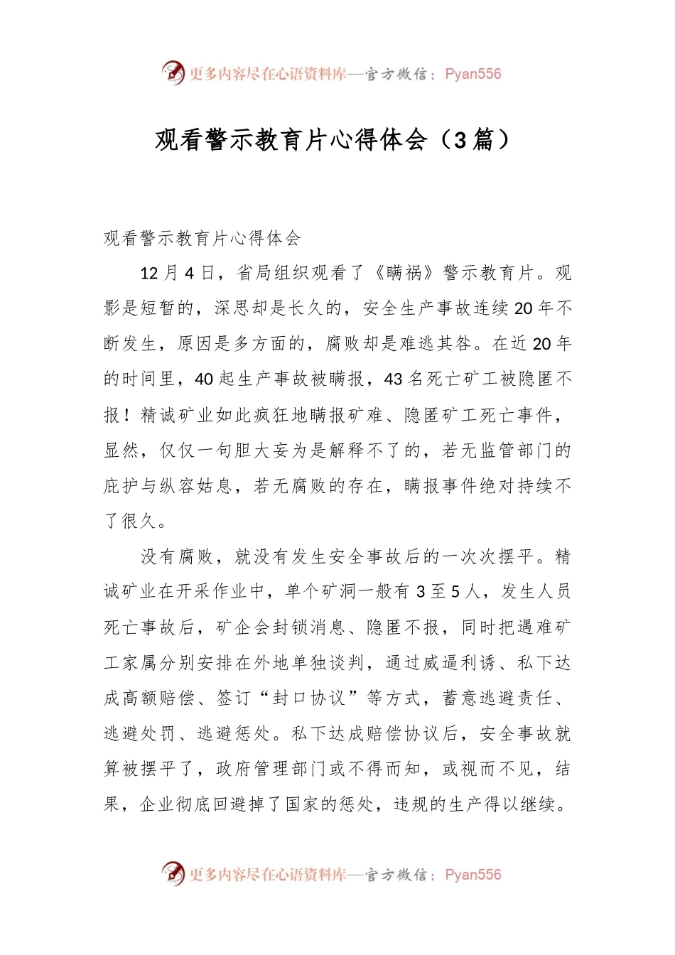 （3篇）观看警示教育片心得体会.docx_第1页