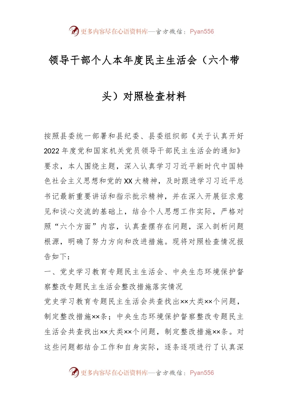 领导干部个人本年度民主生活会（六个带头）对照检查材料.docx_第1页