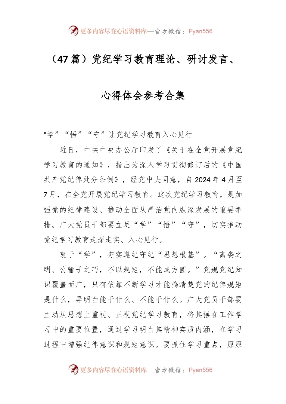 （47篇）党纪学习教育理论、研讨发言、心得体会参考合集.docx_第1页