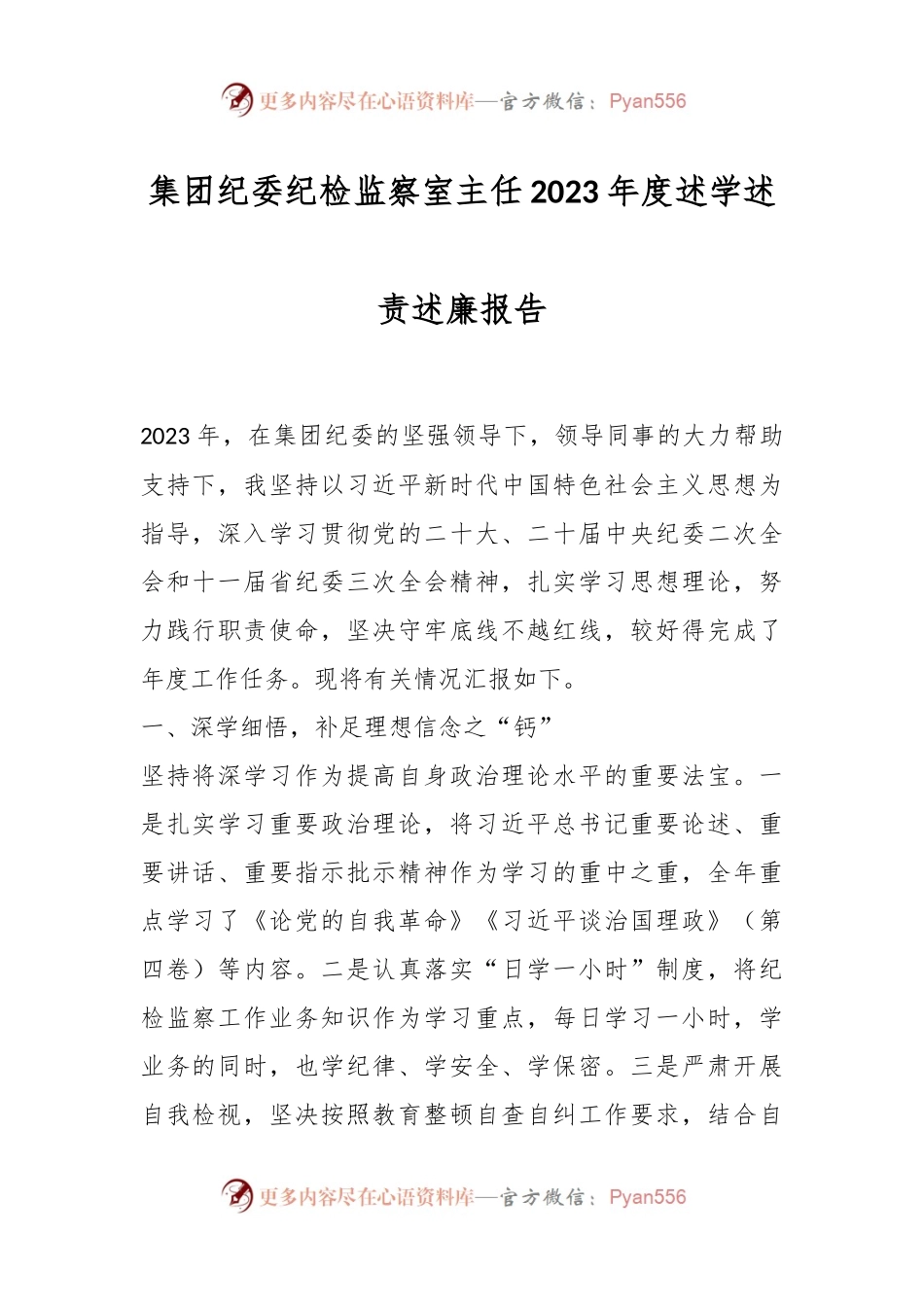 集团纪委纪检监察室主任2023年度述学述责述廉报告.docx_第1页