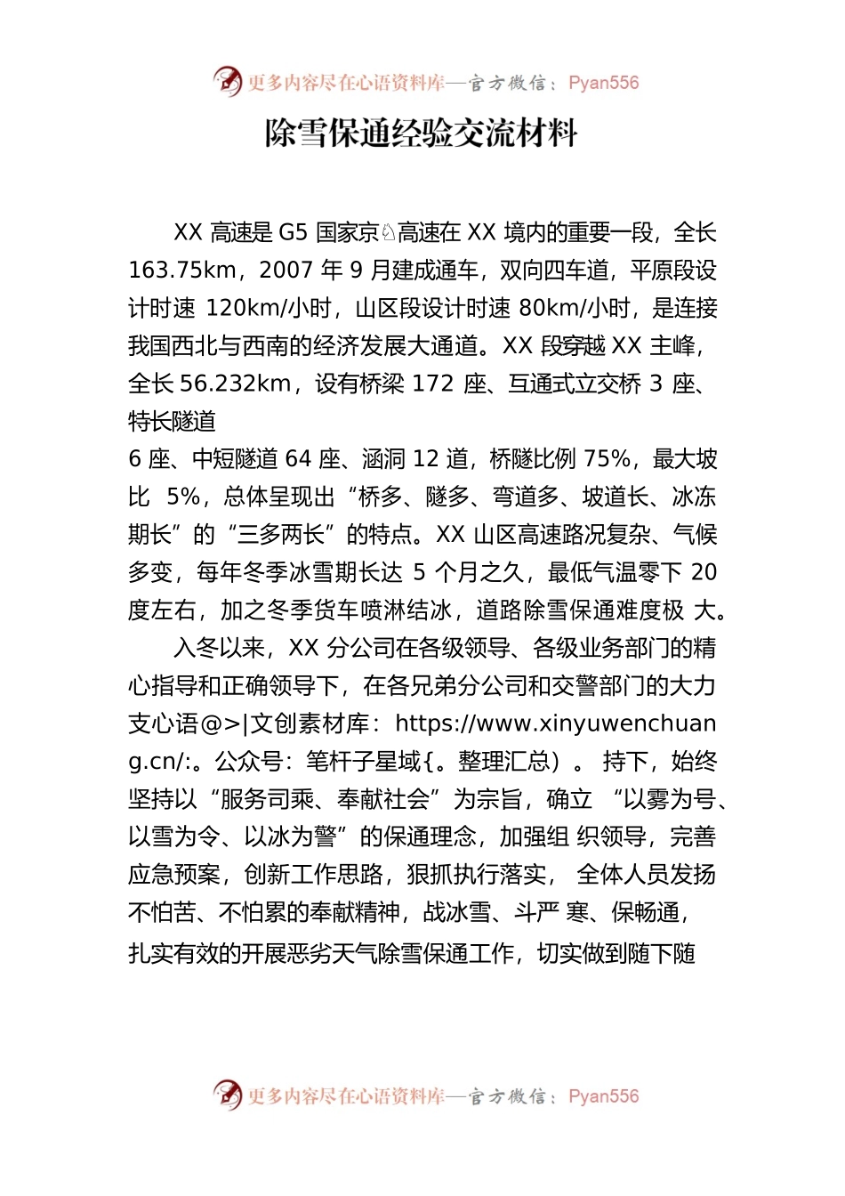 除雪保通经验交流材料.docx_第1页