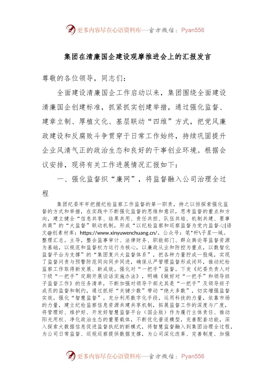 集团在清廉国企建设观摩推进会上的汇报发言.docx_第1页