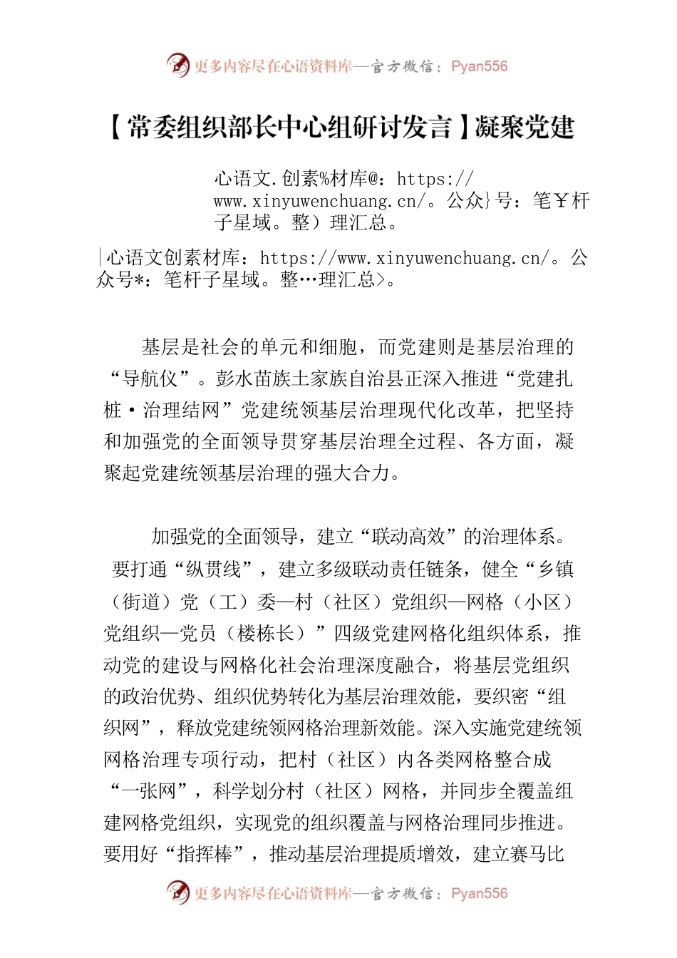 （2023.08.11）【常委组织部长中心组研讨发言】凝聚党建统领基层治理强大合力.docx_第1页
