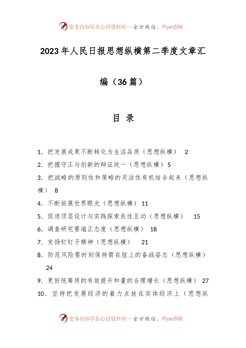 （36篇）2023年人民日报思想纵横第二季度文章汇编.docx_第1页