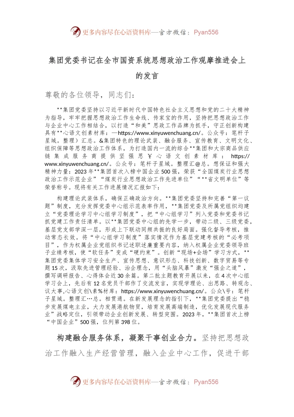 集团党委书记在全市国资系统思想政治工作观摩推进会上的发言.docx_第1页