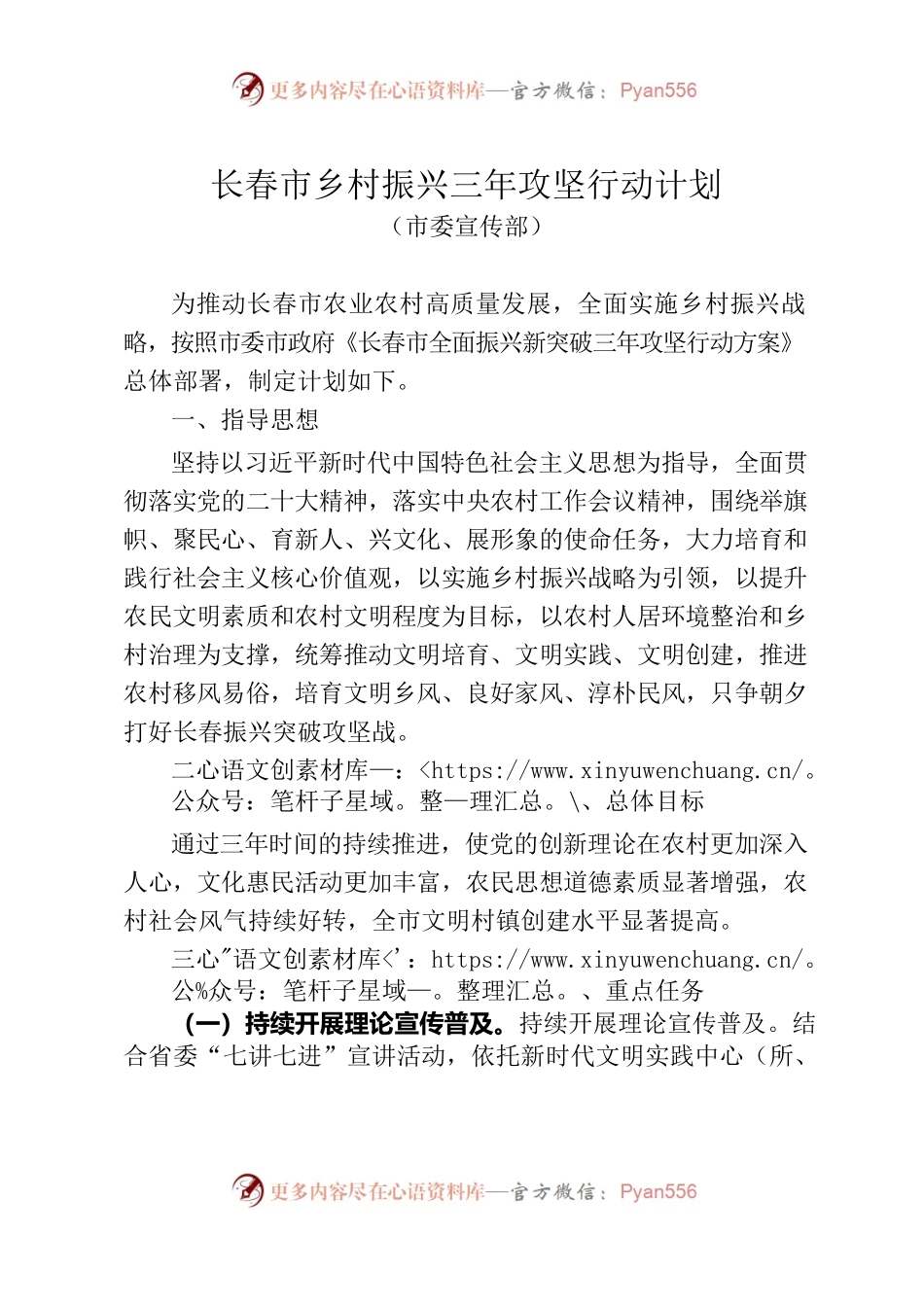 长春市乡村振兴三年攻坚行动计划（市委宣传部）.docx_第1页