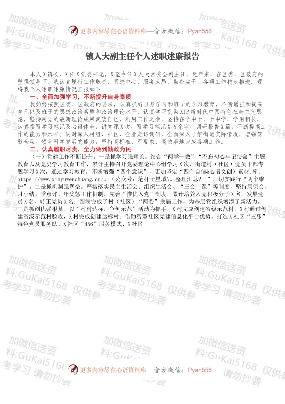 镇人大副主任个人述职述廉报告.docx_第1页