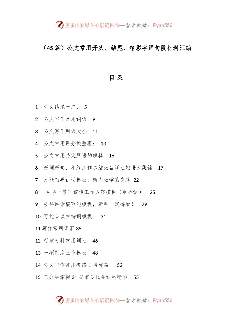 （45篇）公文常用开头、结尾、精彩字词句段材料汇编.docx_第1页
