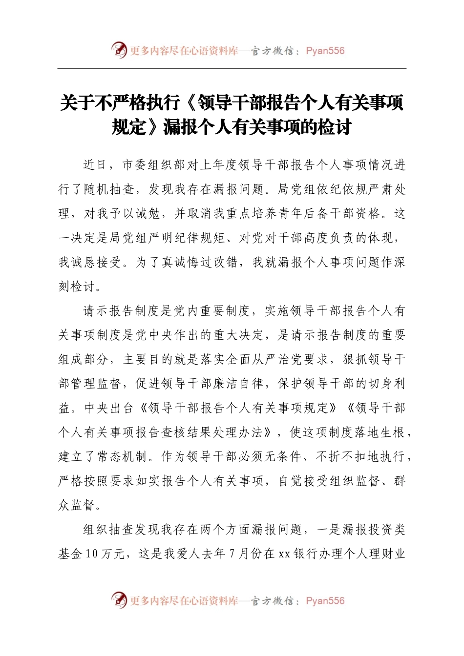 领导干部报告个人有关事项规定》漏报个人有关事项的检讨.docx_第1页