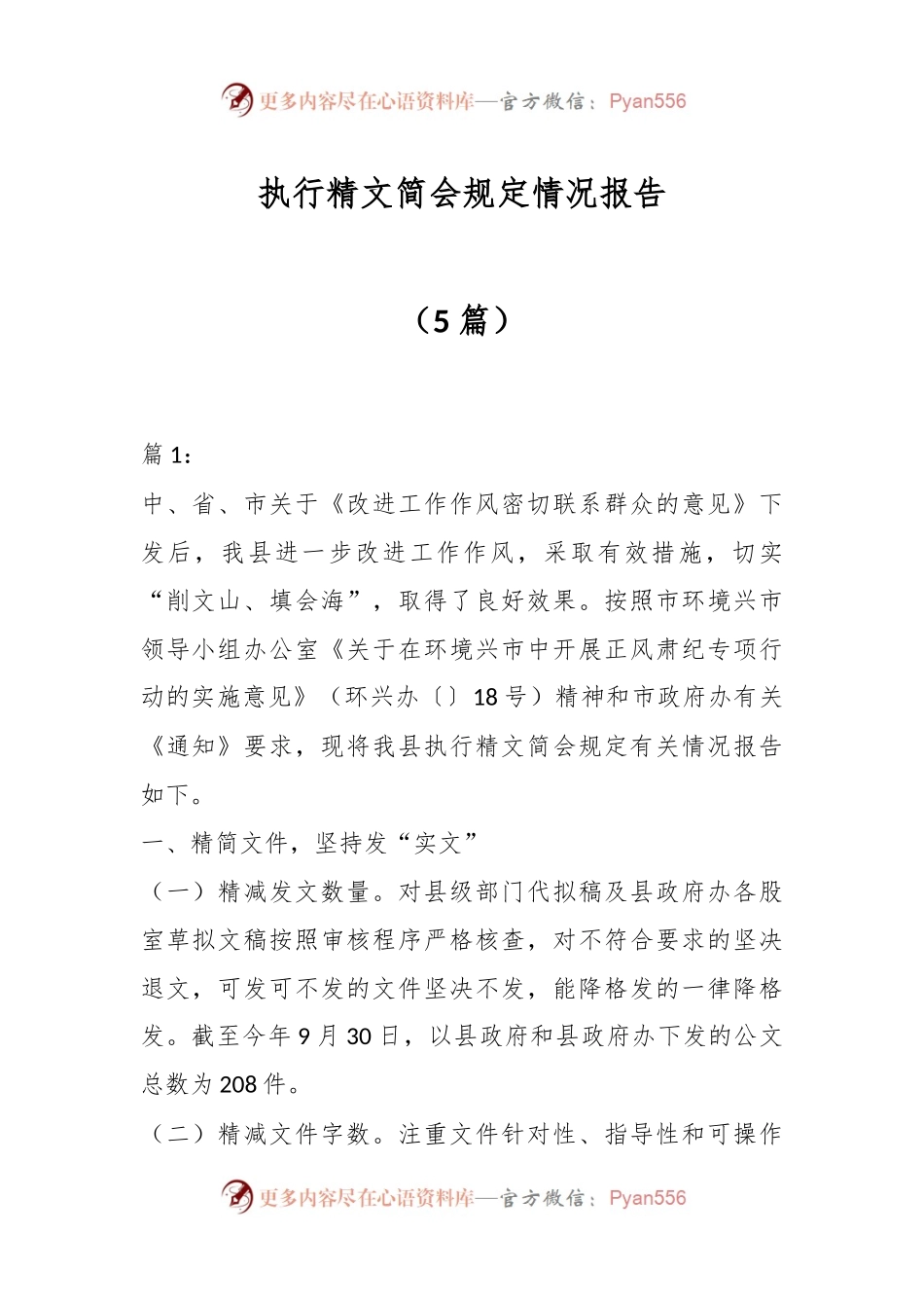 （5篇）执行精文简会规定情况报告.docx_第1页