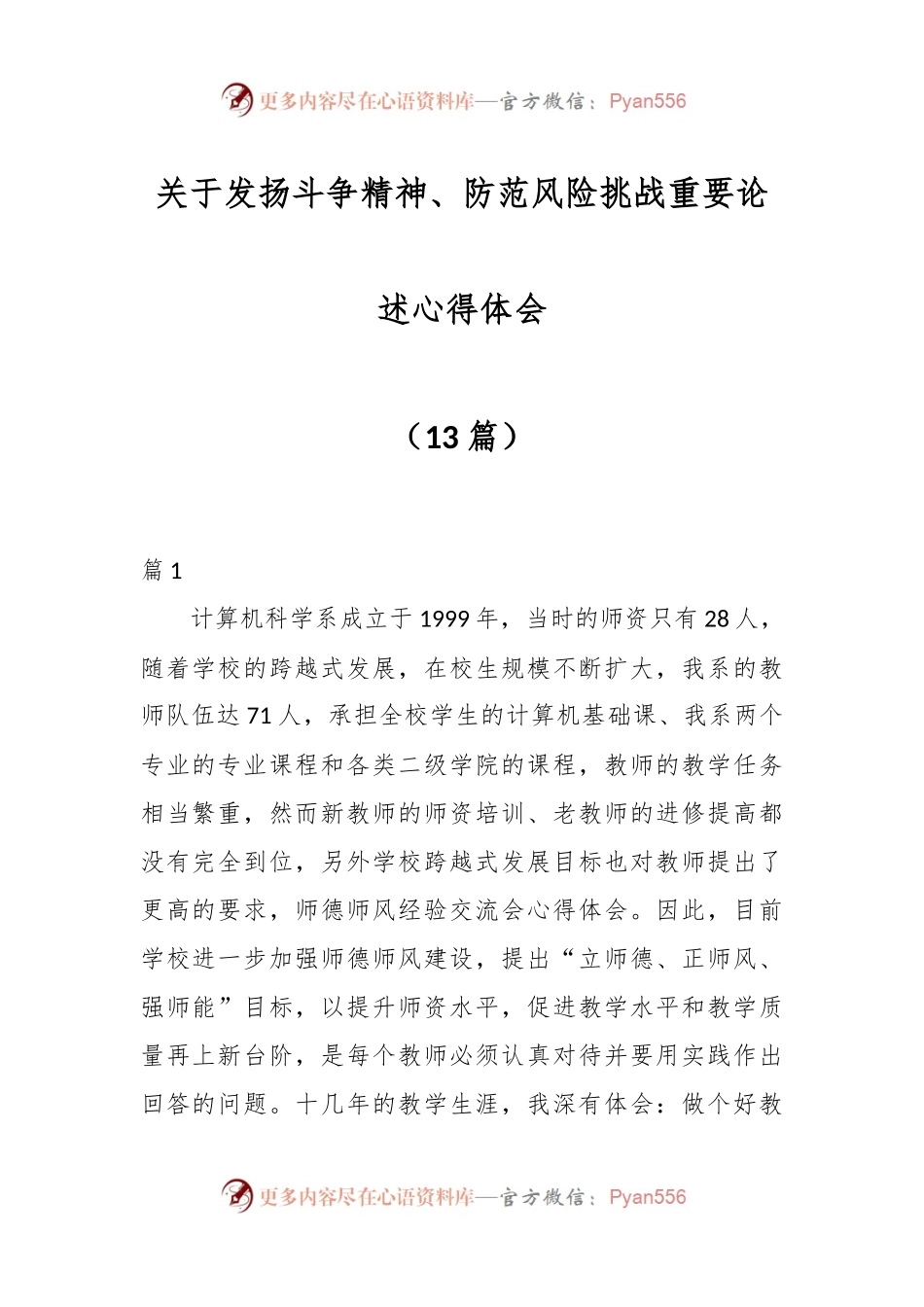 （13篇）关于发扬斗争精神、防范风险挑战重要论述心得体会.docx_第1页