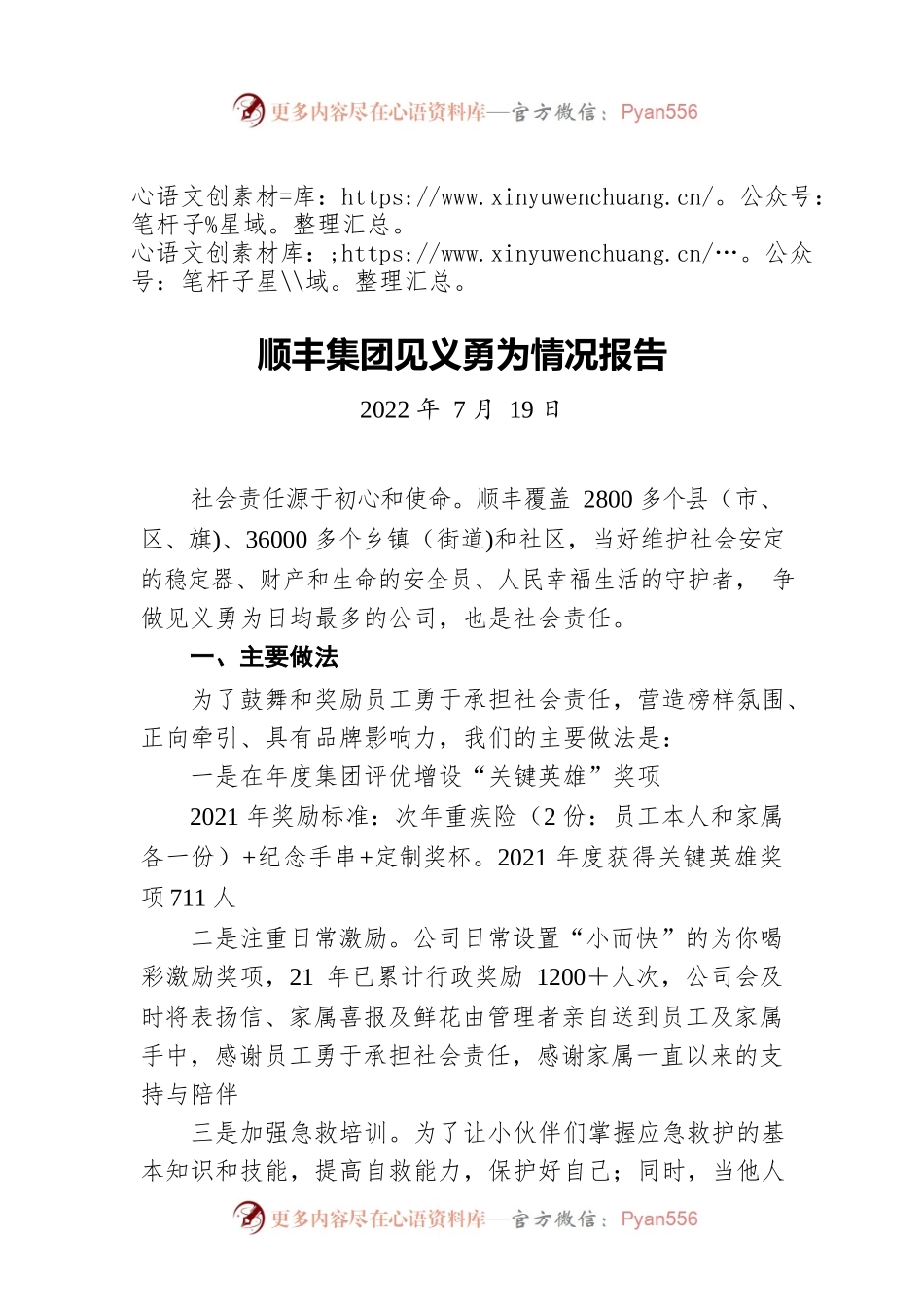 顺丰集团见义勇为情况报告（20220719）.docx_第1页