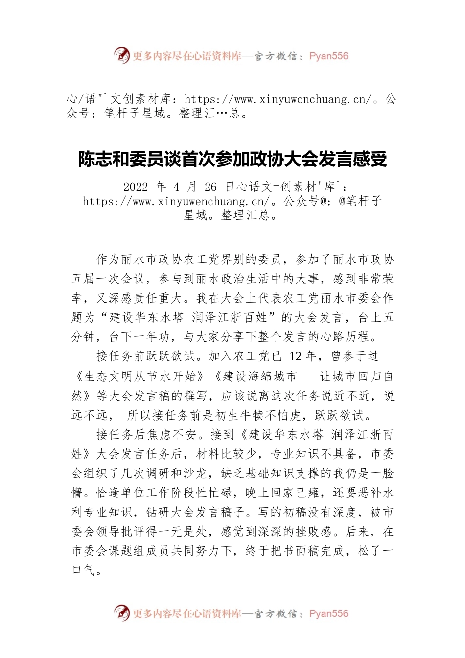 陈志和委员谈首次参加政协大会发言感受（20220426）.docx_第1页