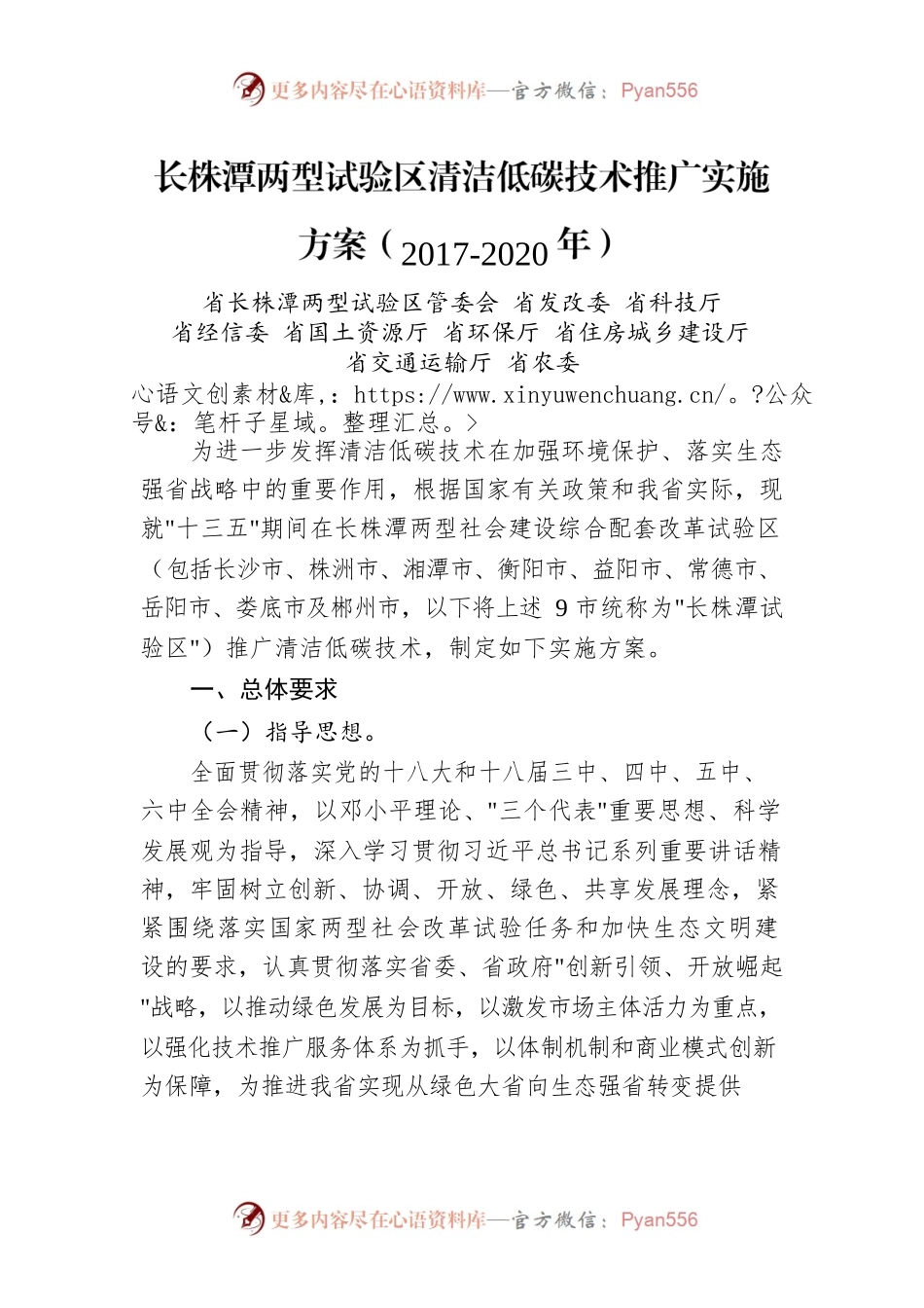 长株潭两型试验区清洁低碳技术推广实施方案（2017-2020年）.docx_第1页