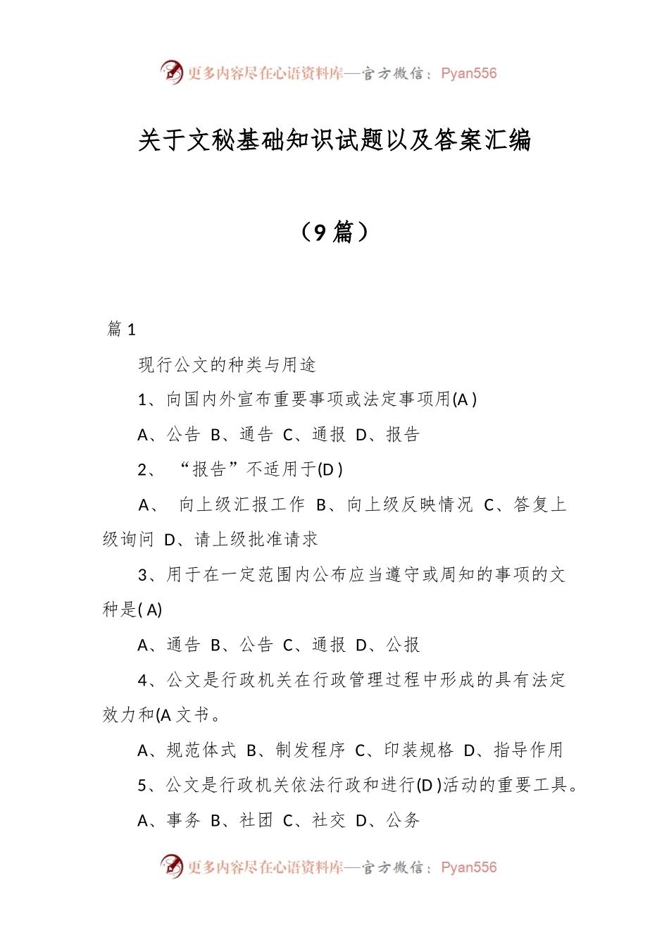 （9篇）关于文秘基础知识试题以及答案汇编.docx_第1页