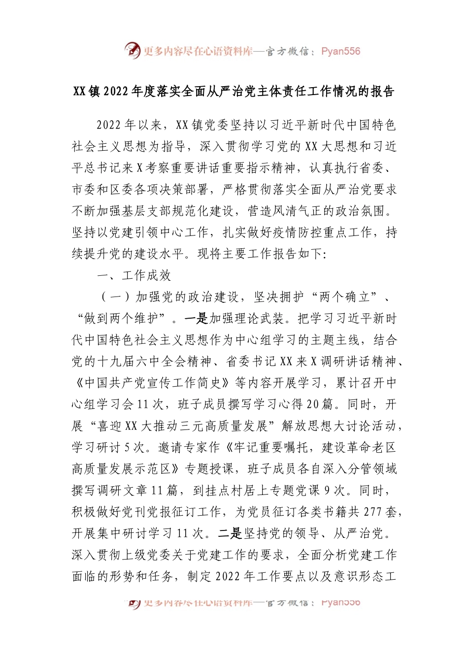 镇2022年度落实全面从严治党主体责任工作情况的报告.docx_第1页